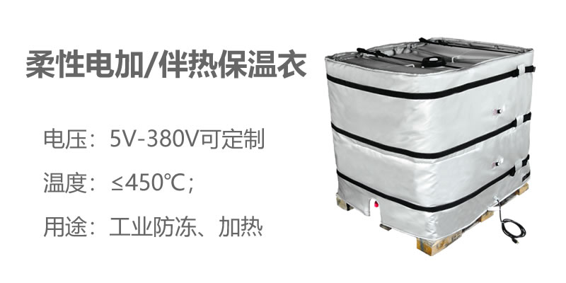 柔性電加熱<a href=http://m.epet.net.cn/e/tags/?tagname=%E4%BF%9D%E6%B8%A9%E8%A1%A3 target=_blank class=infotextkey>保溫衣</a>