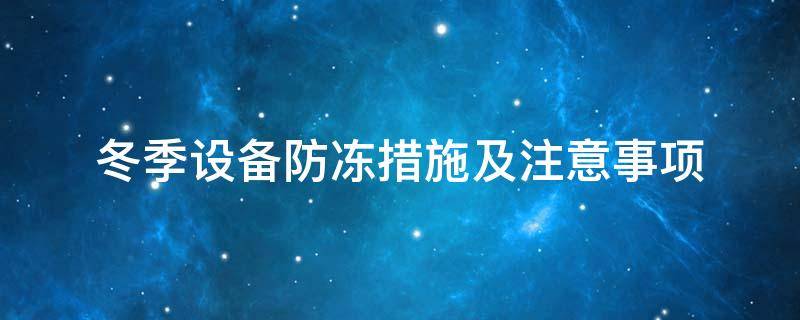 設備防凍<a href=http://m.epet.net.cn/e/tags/?tagname=%E4%BF%9D%E6%B8%A9%E5%A5%97 target=_blank class=infotextkey>保溫套</a>